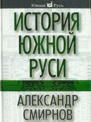 cover image of История южной Руси